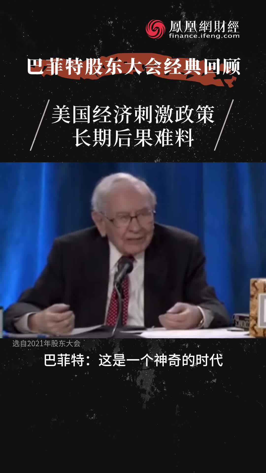 巴菲特：美国经济刺激政策 长期后果难料