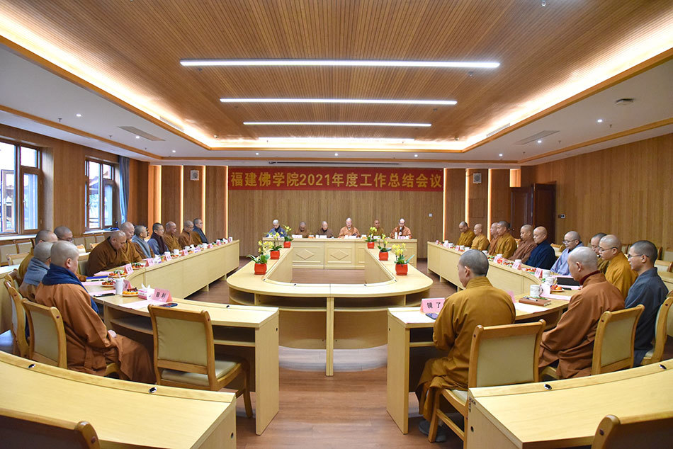 福建佛学院召开学院领导和各部分负责人参加的工作会议