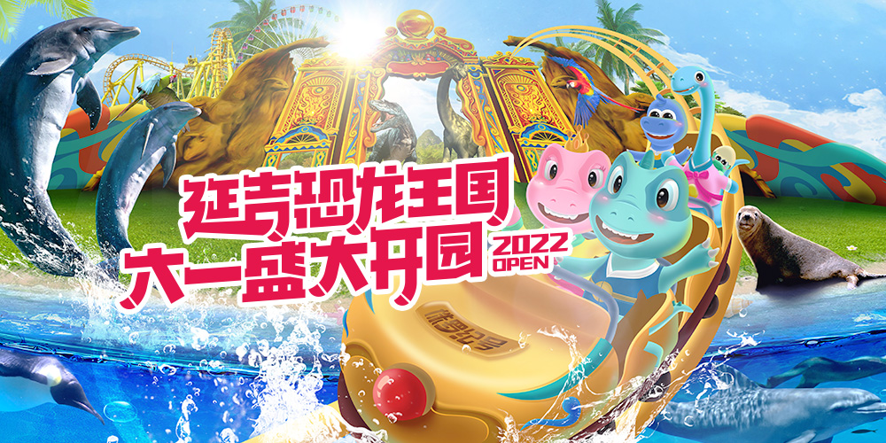 献礼延边州庆:延吉恐龙王国“爱九三”纪念卡畅玩盛夏!