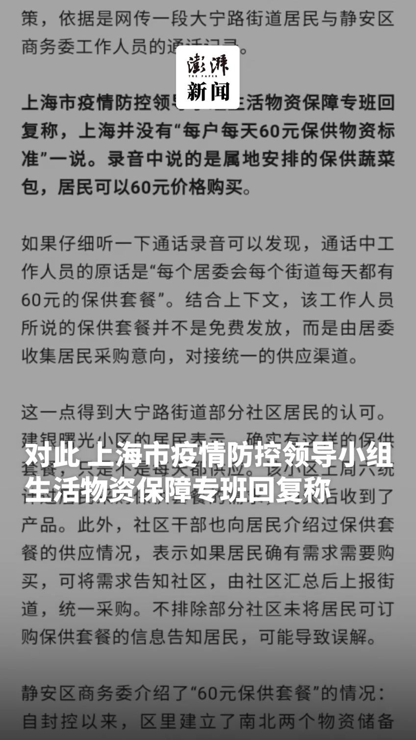 上海辟谣“每户每天有60元保供标准”：系误读