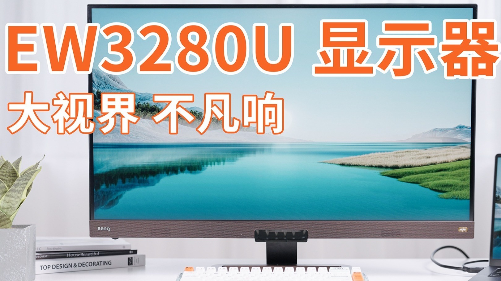 明基EW3280U显示器开箱！这是打破虚拟和现实次元的钥匙？