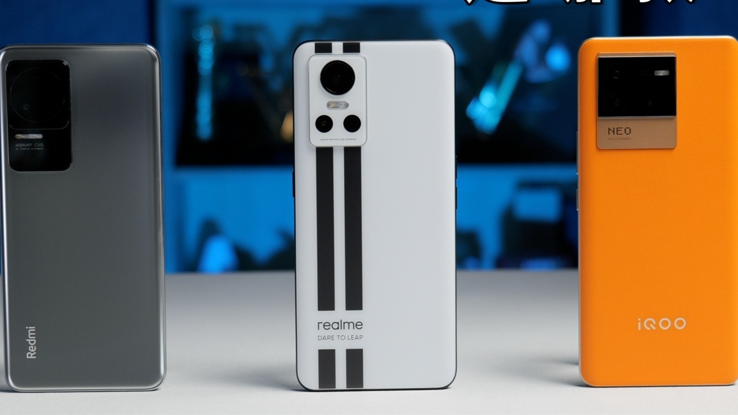 Neo6/GT Neo3/K50对比评测：除了各自卖点，还有什么？