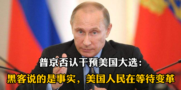 普京否认干预美国大选：黑客说的都是事实，美国人民在等待真正的变革