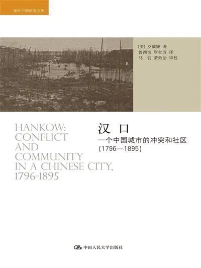 《汉口：一个中国城市的冲突和社区（1796-1895）》，[美]罗威廉著，中国人民大学出版社2016年9月。
