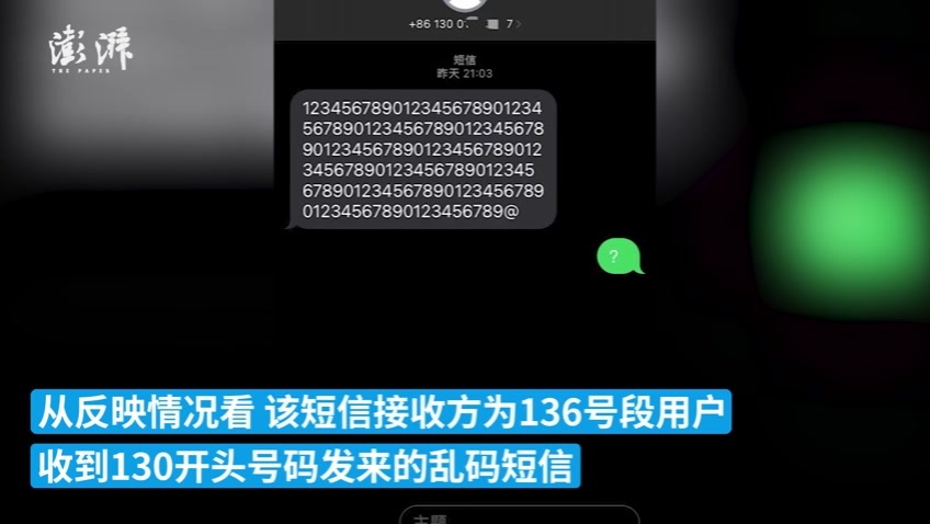 部分136号段用户收乱码短信，中国移动：系统升级测试所致