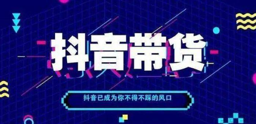 如何开启全新生意,抖音小店值得关注