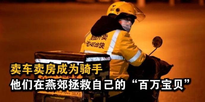 卖车卖房成为骑手，他们在燕郊拯救自己的“百万宝贝”