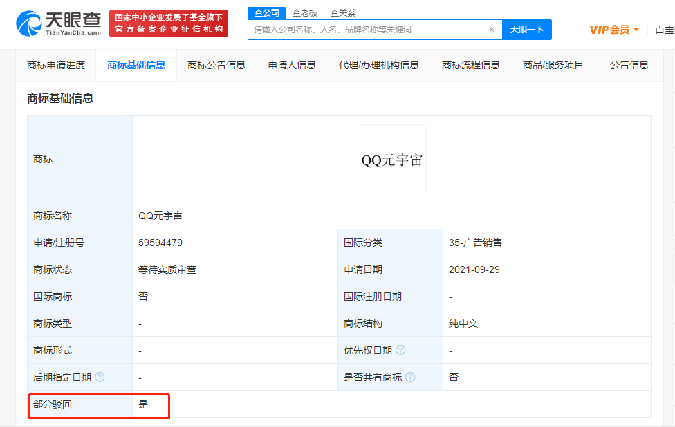 腾讯申请QQ元宇宙商标被驳回 此前申请多个元宇宙商标