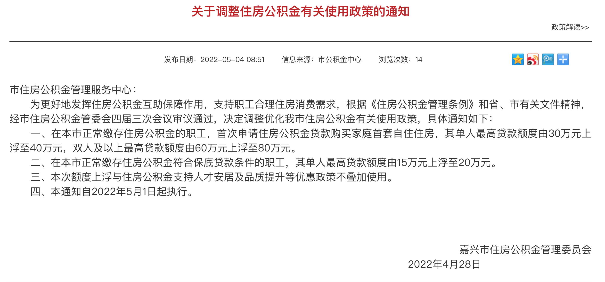 嘉兴调整市住房公积金政策 双人最高贷款额80万元