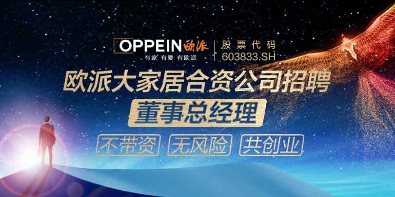 欧派大家居合资公司面向全社会发出英雄帖