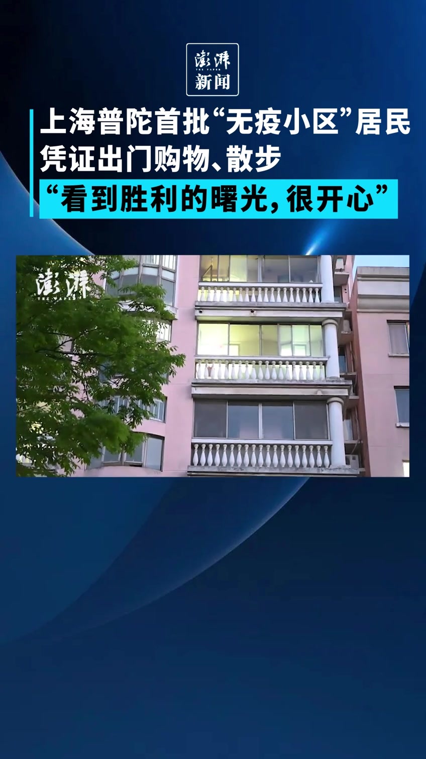 上海普陀区首批“无疫小区”居民凭证出门购物、散步