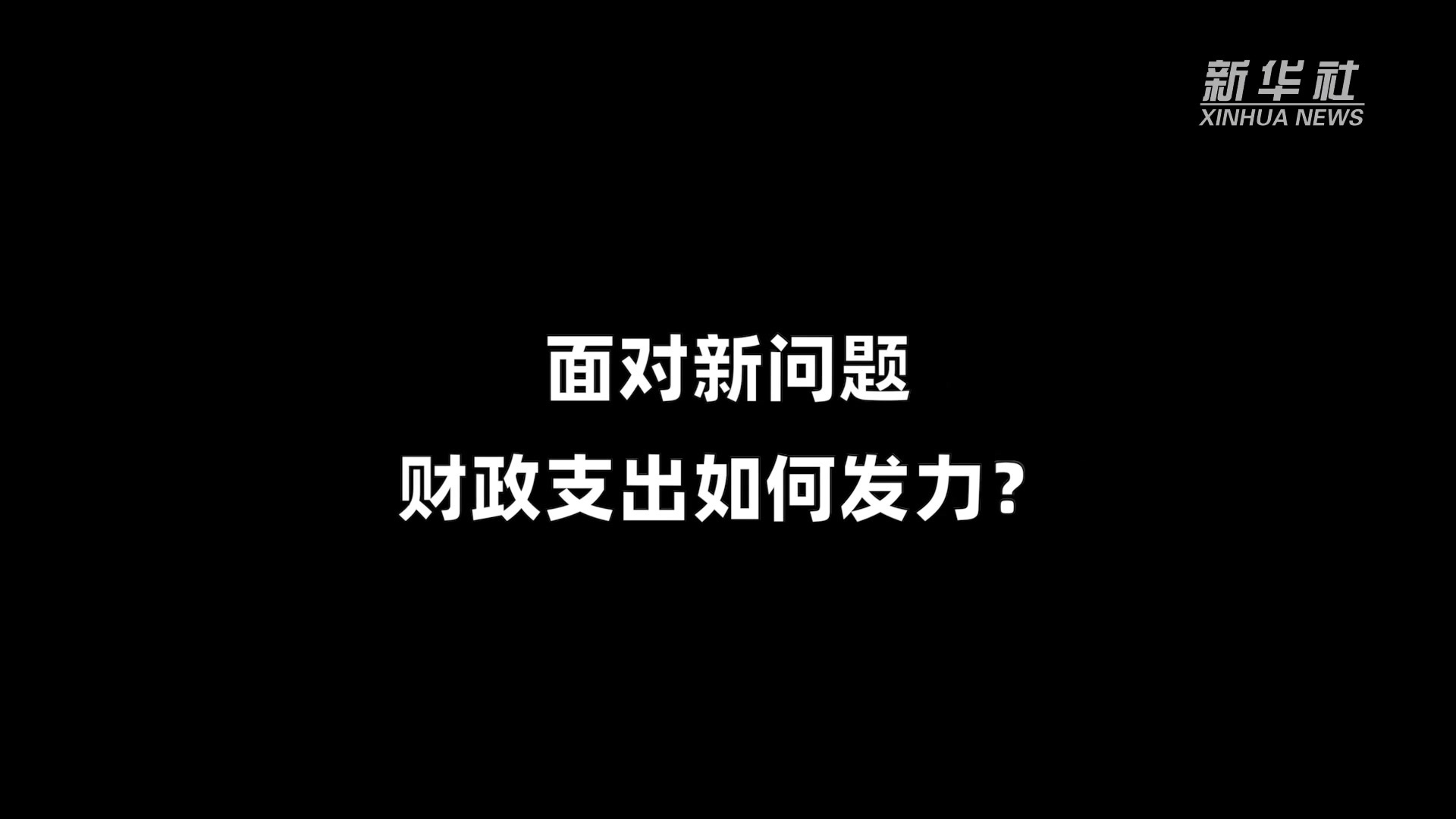 稳字当头抓落实·权威访谈｜财政部：加力纾困解难  着力稳住经济