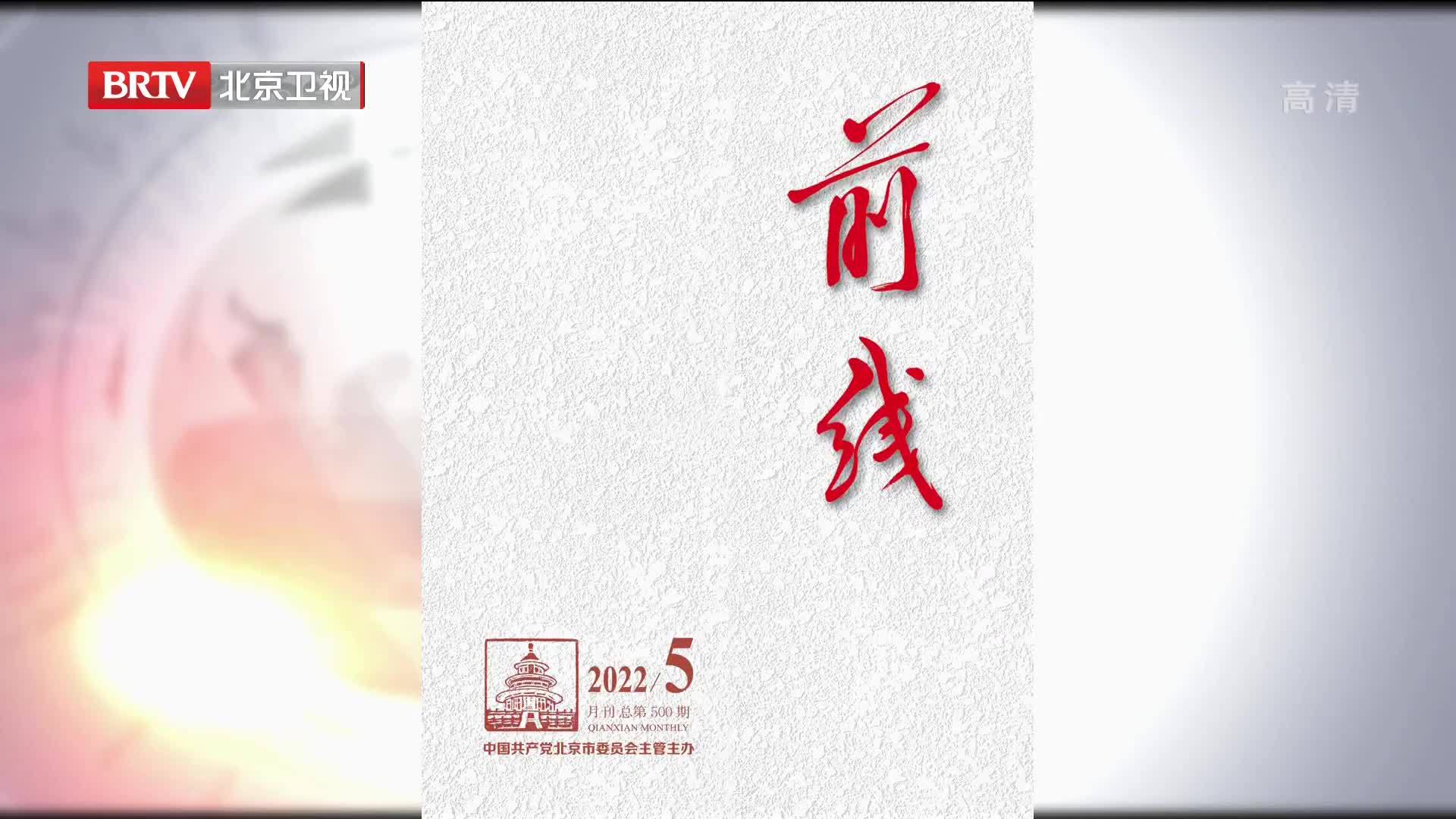 《前线》杂志2022年第5期发表社论