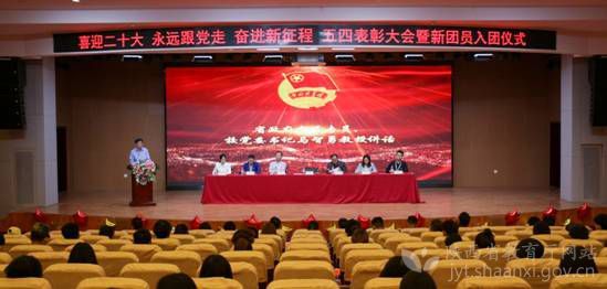 西安交通工程学院召开“喜迎二十大、永远跟党走、奋进新征程”五四表彰大会暨新团员入团仪式