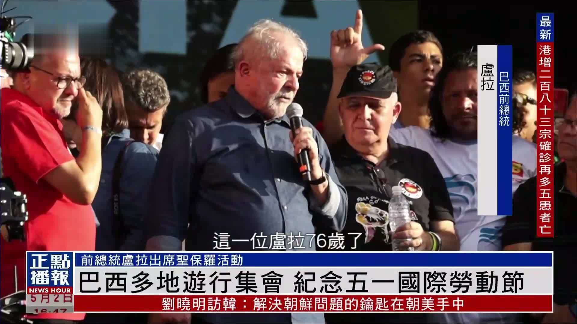 巴西多地游行集会 纪念五一国际劳动节