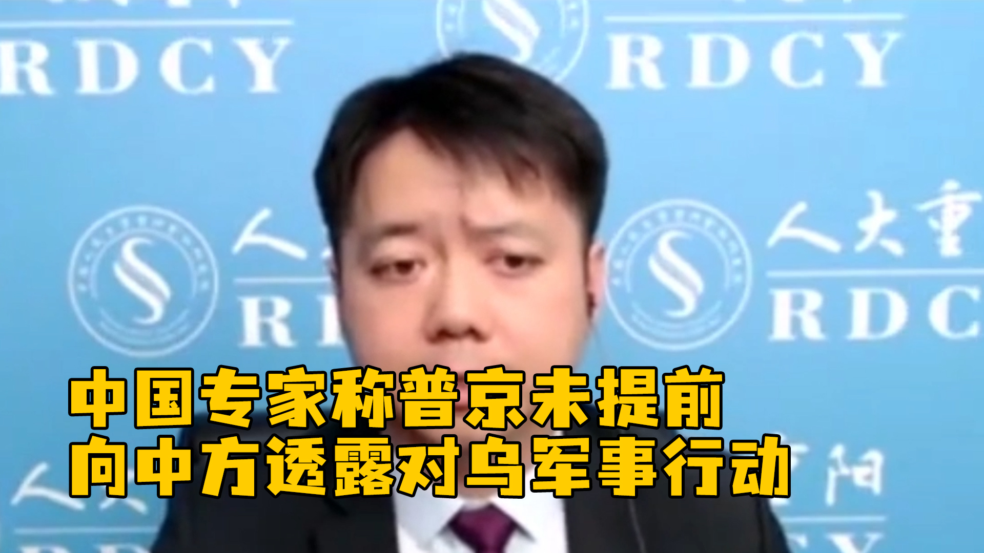 中国专家：普京未提前向中方透露对乌军事行动