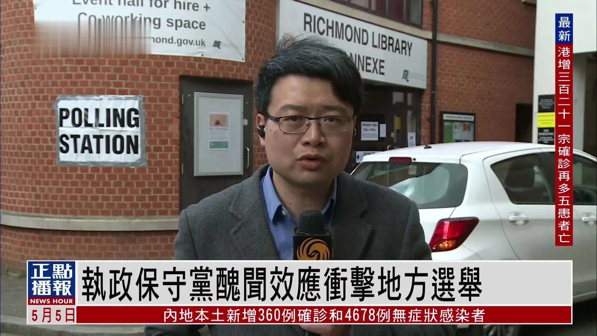 记者连线｜英国执政保守党丑闻效应冲击地方选举