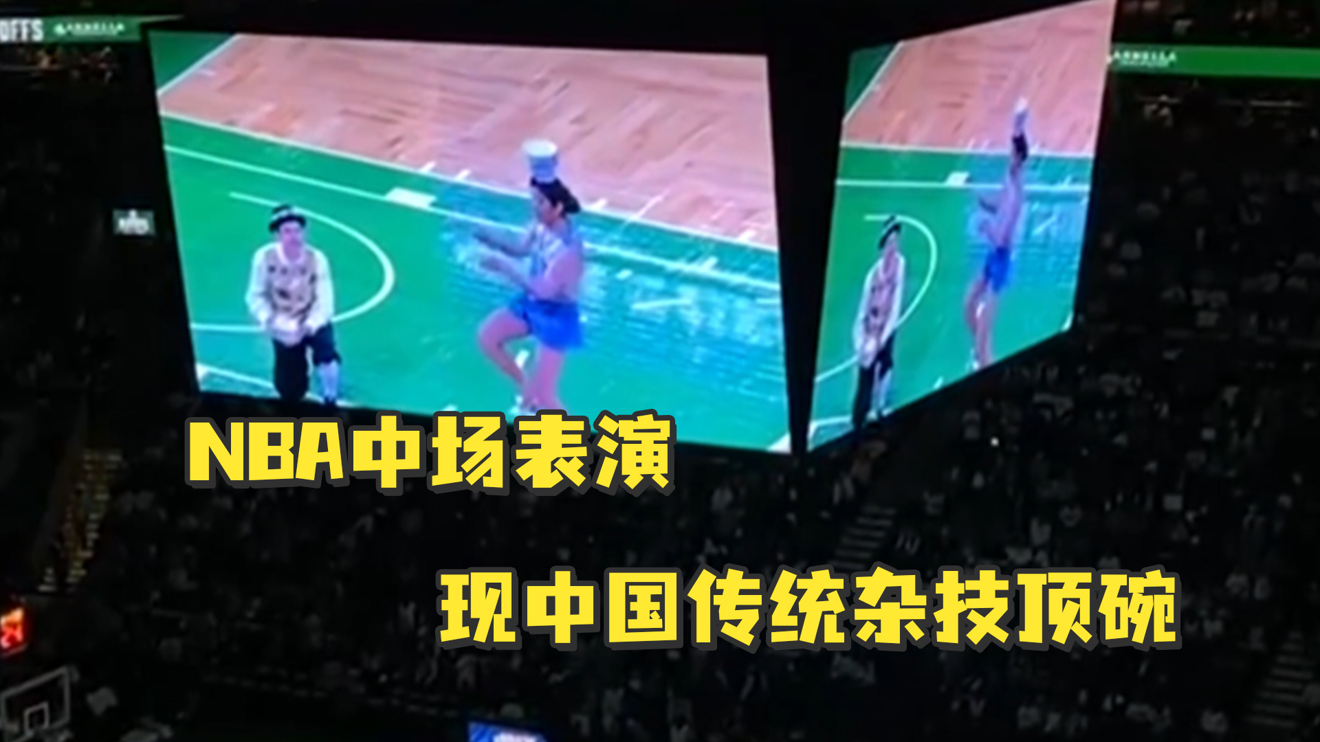 NBA中场表演现中国传统杂技顶碗，背景音乐是《大花轿》