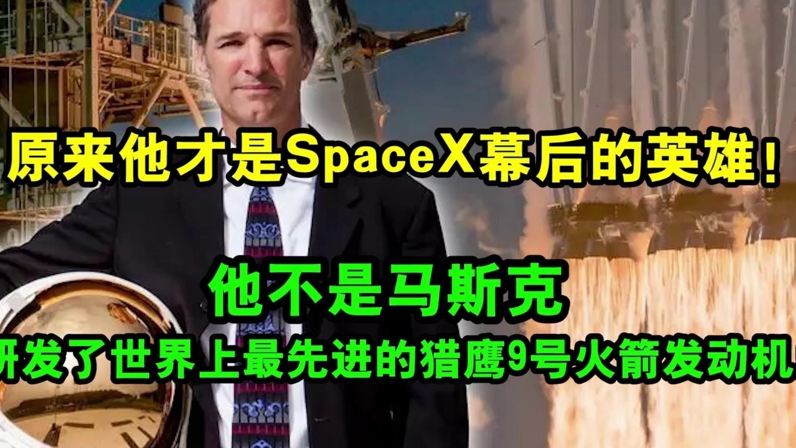 他才是SpaceX幕后英雄，研发了世界上最先进的猎鹰9号火箭发动机