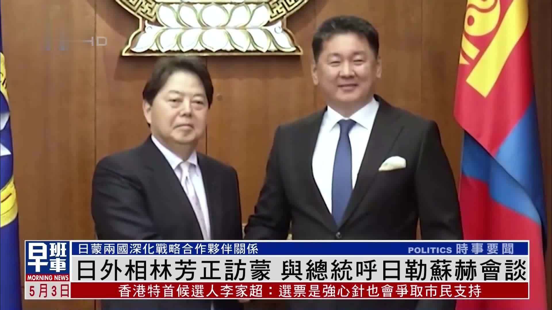 日本外相林芳正访蒙古国 与总统呼日勒苏赫会谈