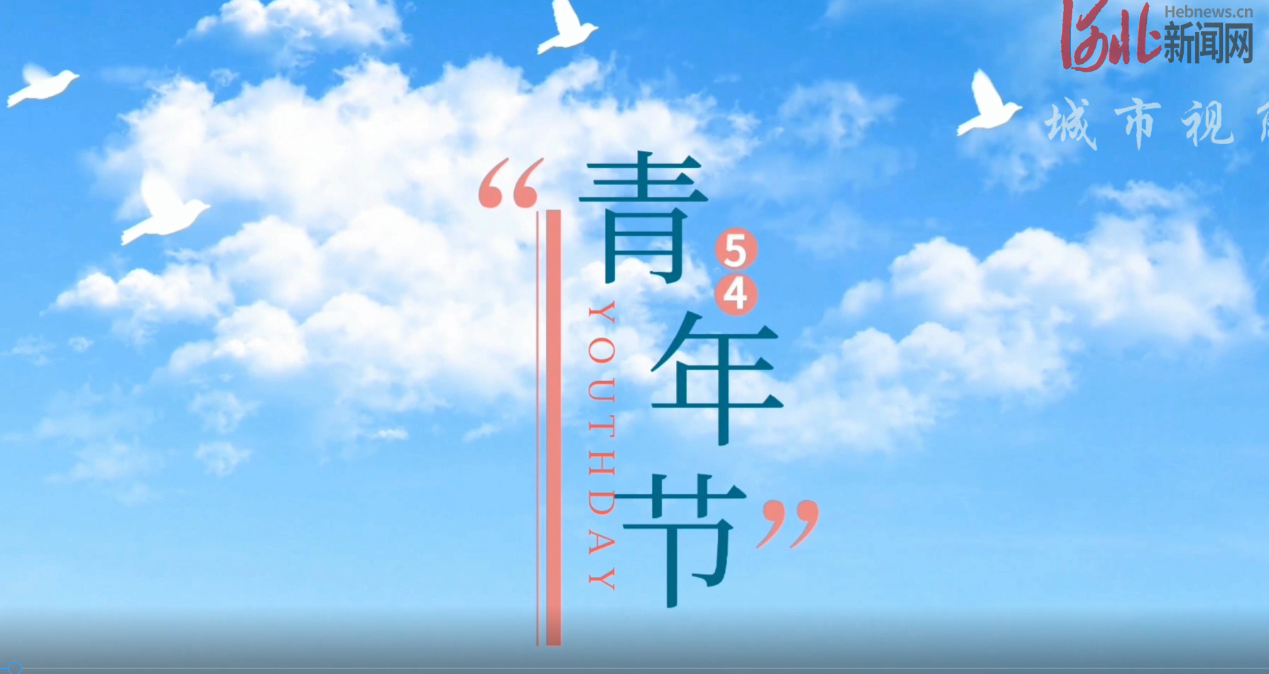 我们正青春微视频致敬五四青年节用音乐唱出青春和梦想