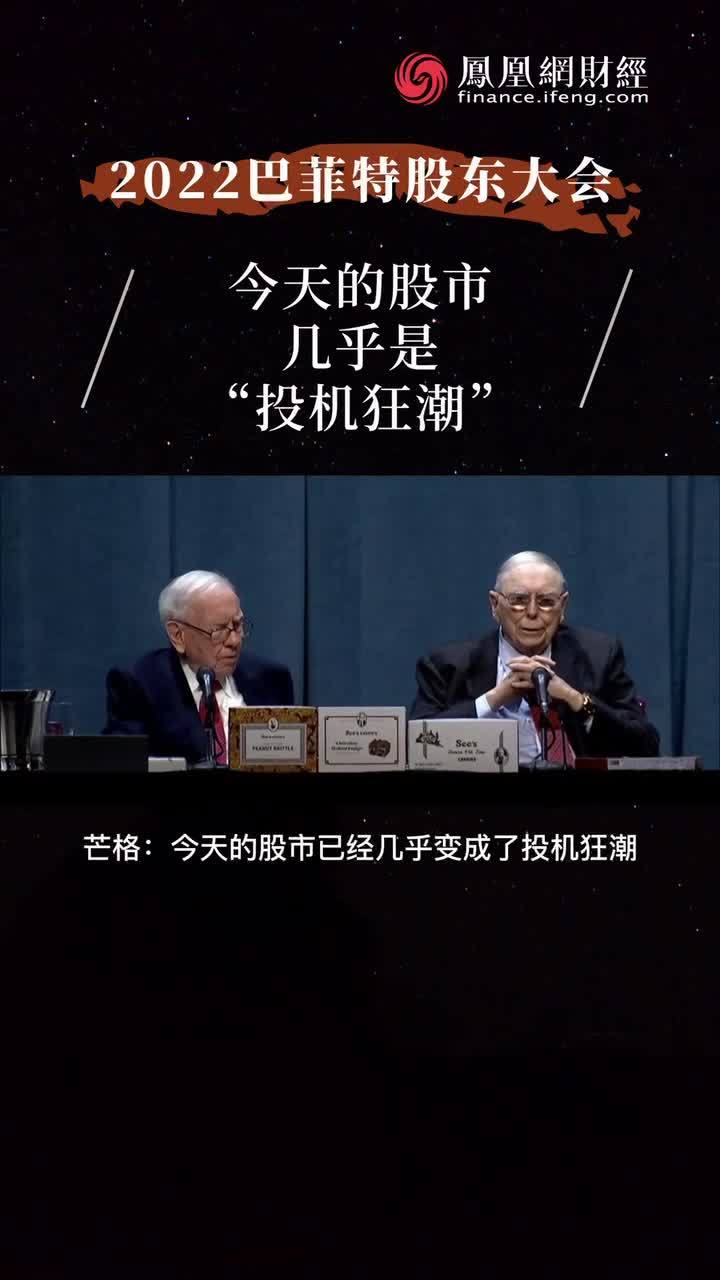 芒格：今天的股市几乎是“投机狂潮”