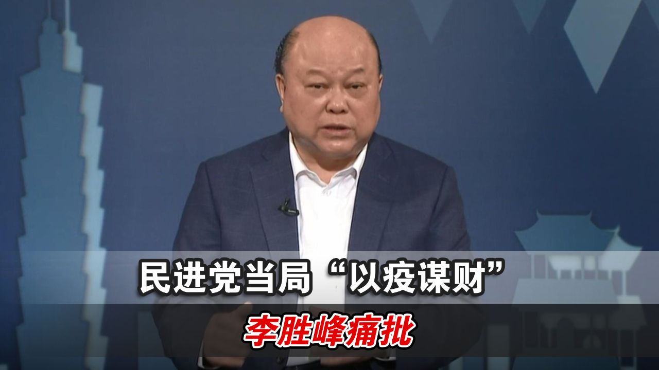 民进党当局"以疫谋独"后又来"以疫谋财",李胜峰痛批_凤凰网视频_凤凰