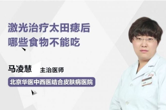 激光治疗太田痣后哪些食物不能吃