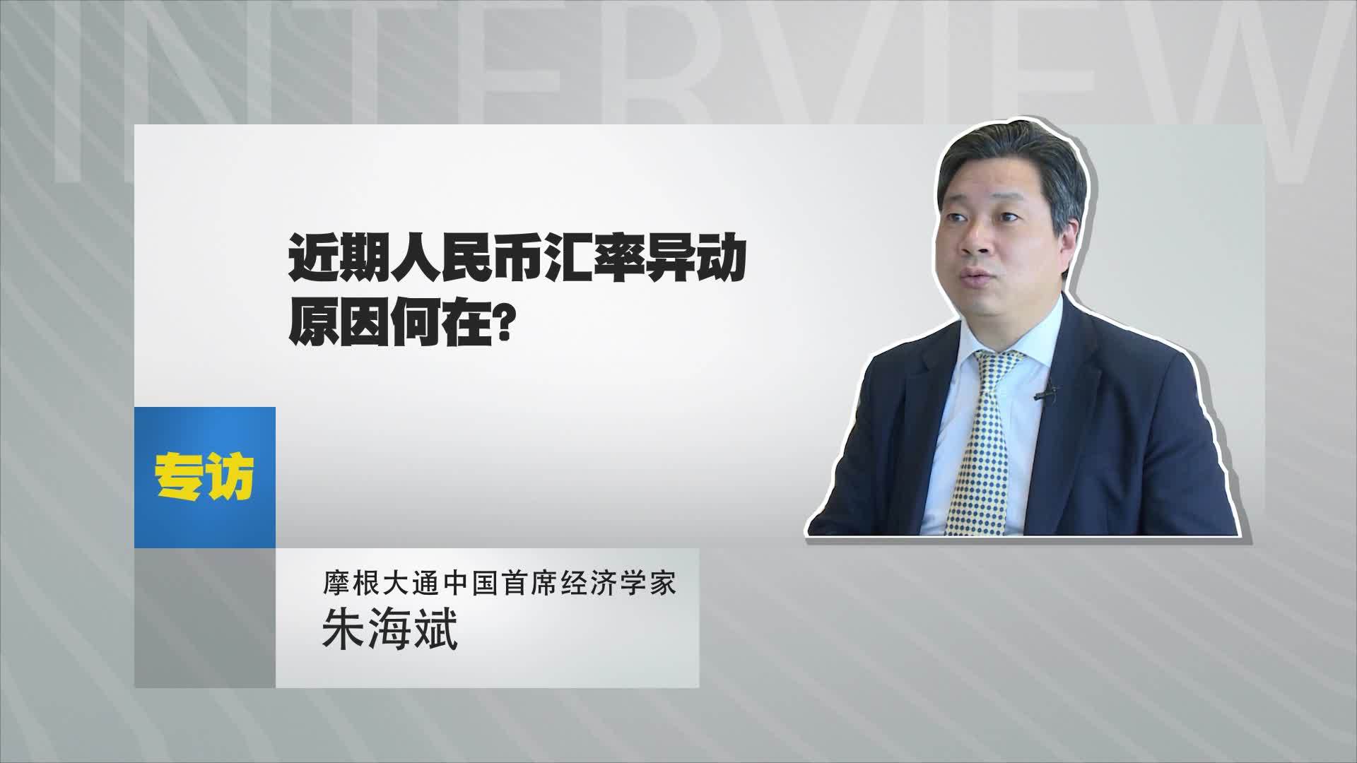 摩根大通中国首席经济学家朱海斌：人民币贬值对中国贸易有何影响？