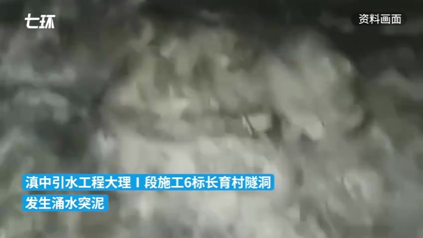 滇中引水工程隧洞发生涌水突泥续：已致1死2失踪，仍在搜救