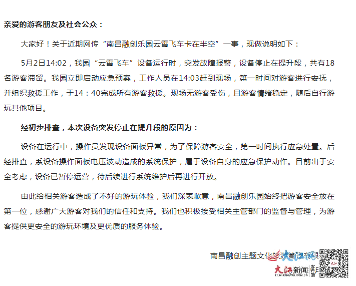 南昌融创乐园一过山车悬停半空致18人被困