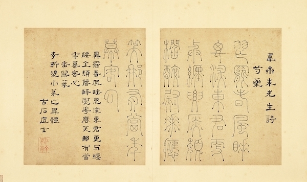 垂露篆 本幅选自台北故宫博物院藏陆一岳"诸体篆书"册