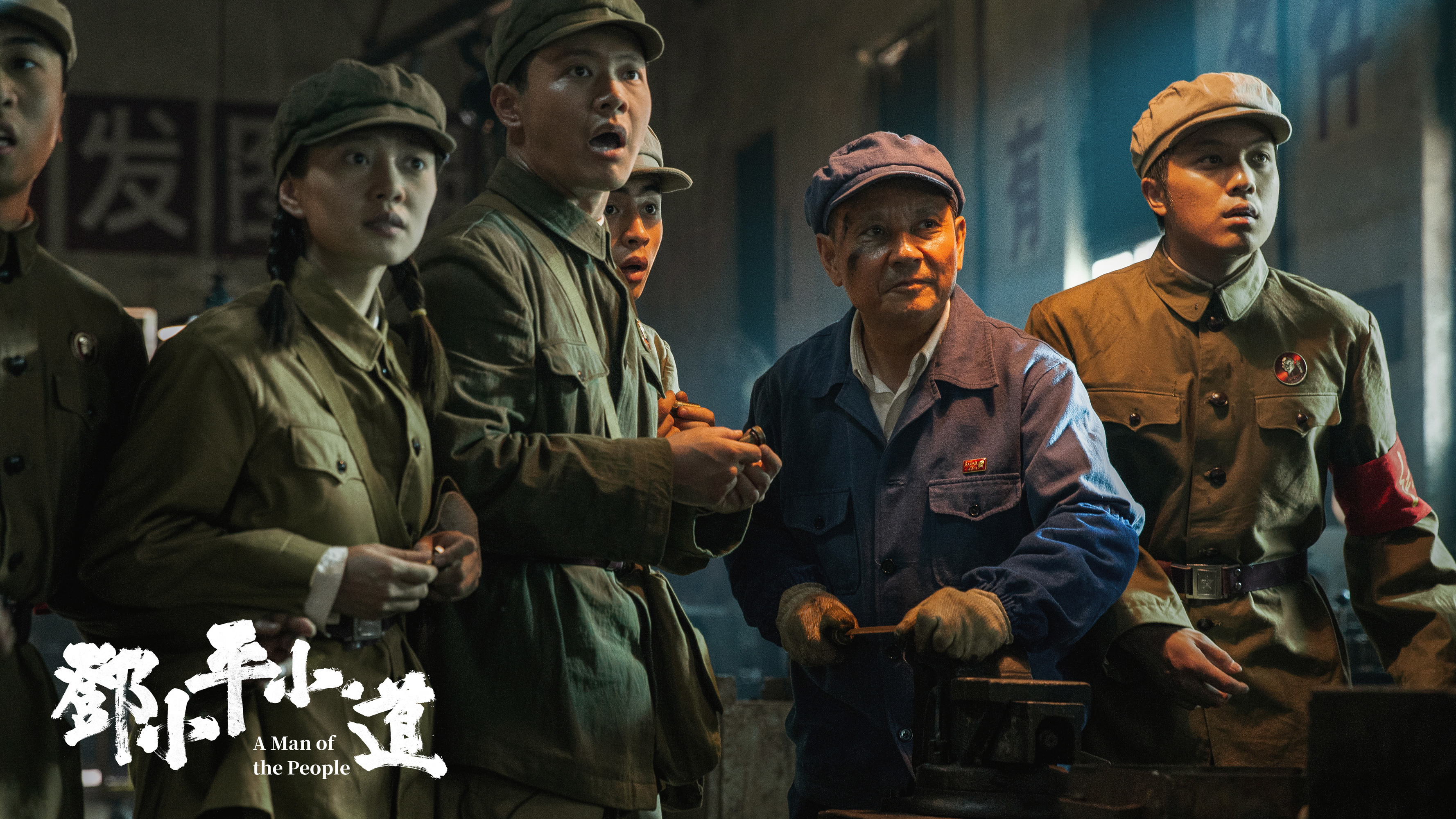 《邓小平小道》剧照。邓小平在车间做钳工。