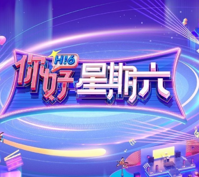 《你好星期六》《中国婚礼》停播一周  此前已有多档节目暂停更新