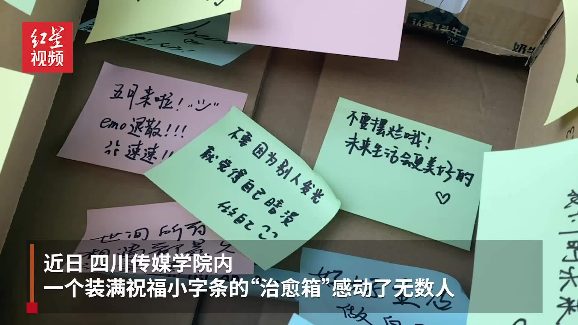 成都一校园内现"治愈箱":hey!虽然我不认识你,但我希望你好