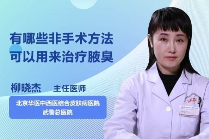 有哪些非手术方法可以用来治疗腋臭