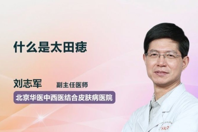 什么是太田痣？医生为你详细介绍