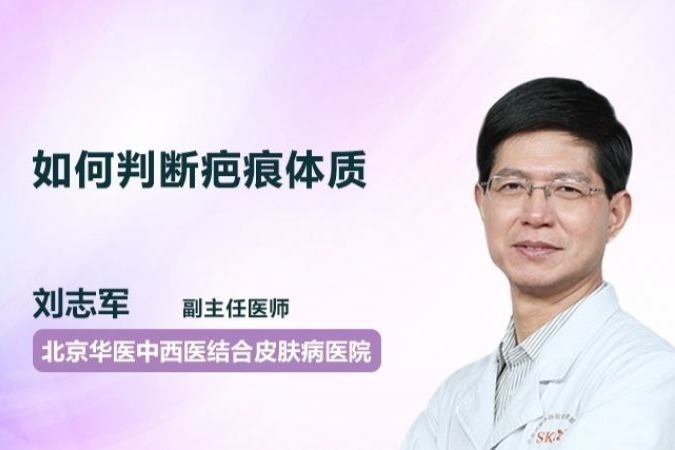 想知道自己是不是疤痕体质吗？医生教你这样判断