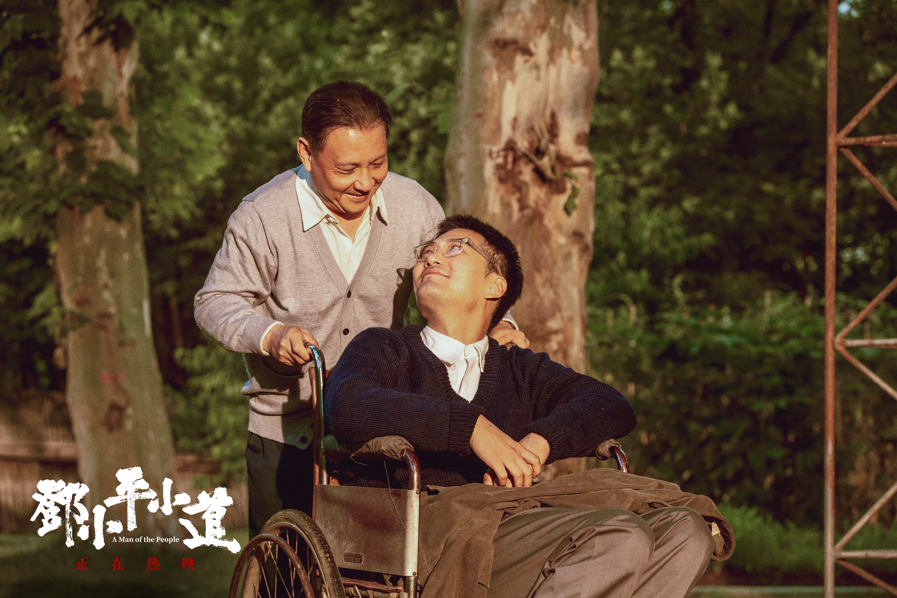 《邓小平小道》剧照。影片表现出浓浓的父子情。