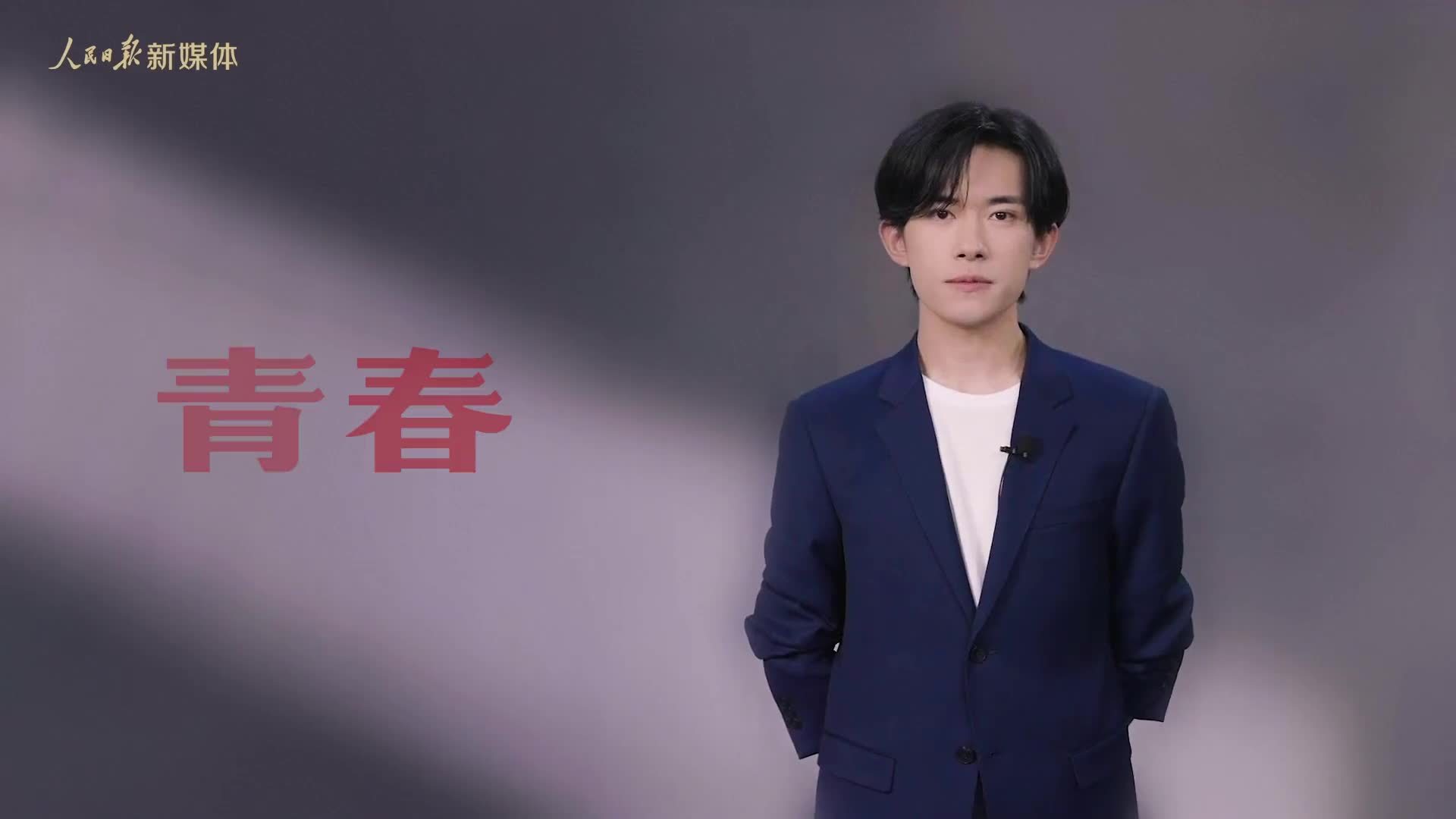 五四主题演讲：青春的可能