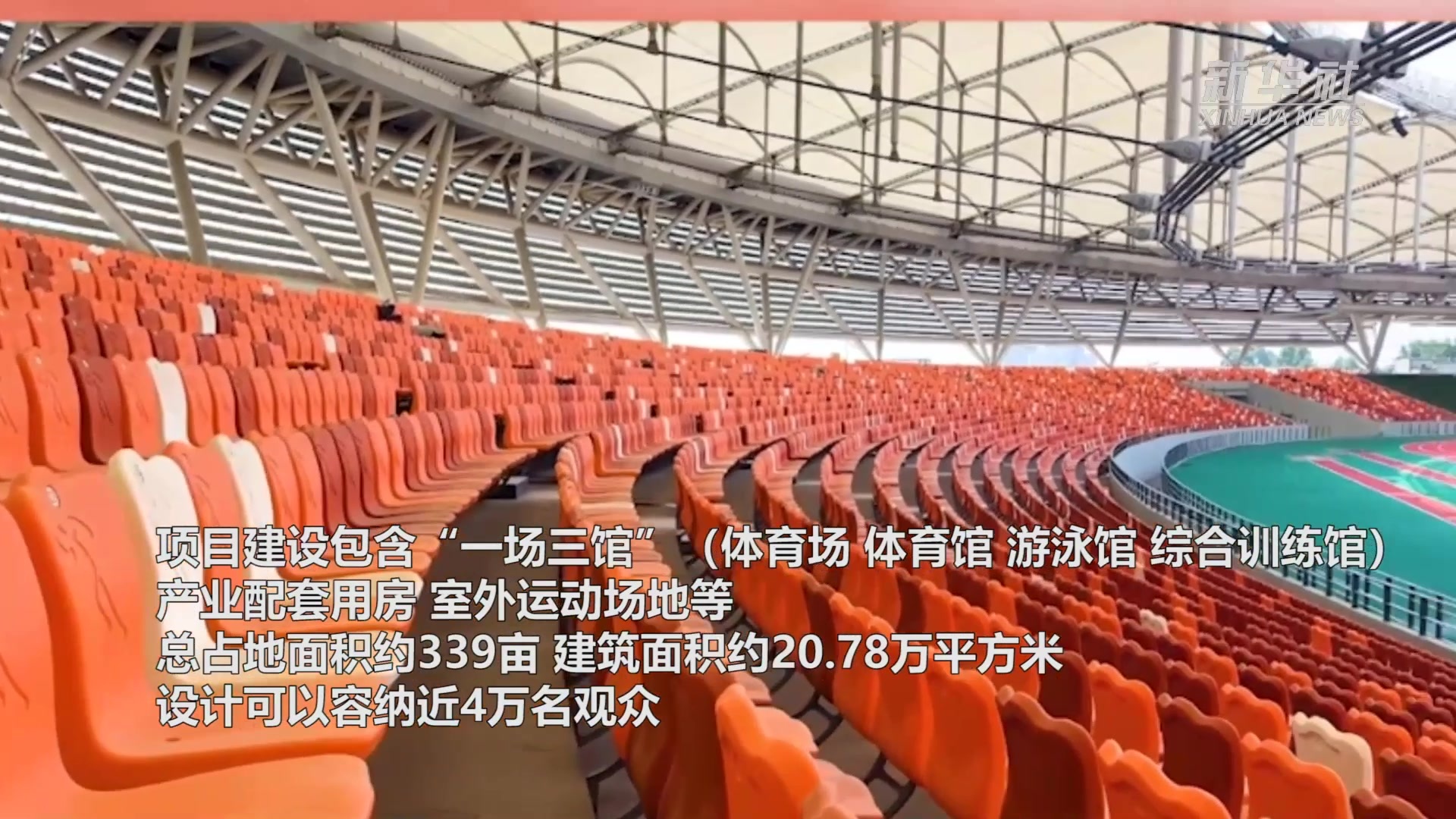 假期不停工 四川省运会主场馆建设忙