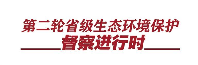 甘肃环保督察转办一批信访举报 兰州汇报最新进度