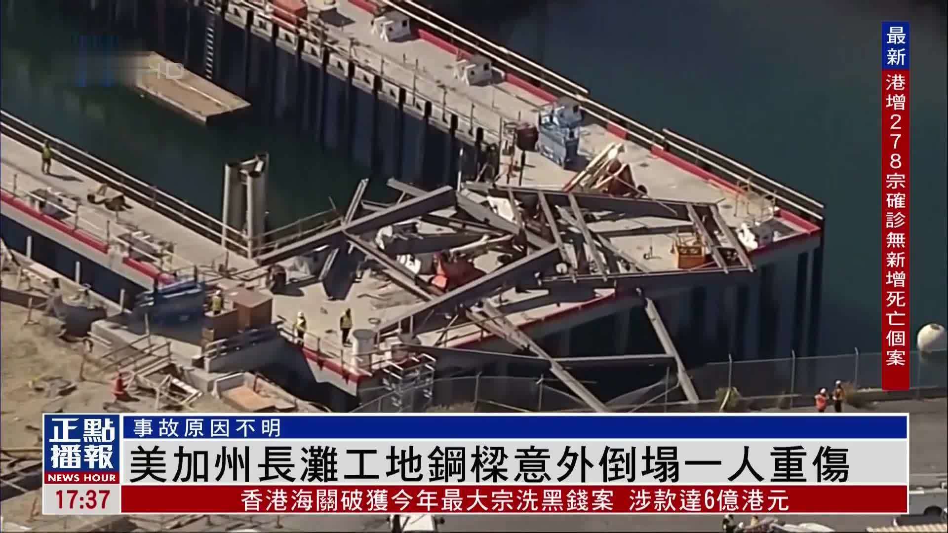 美加州长滩工地钢梁意外倒塌一人重伤