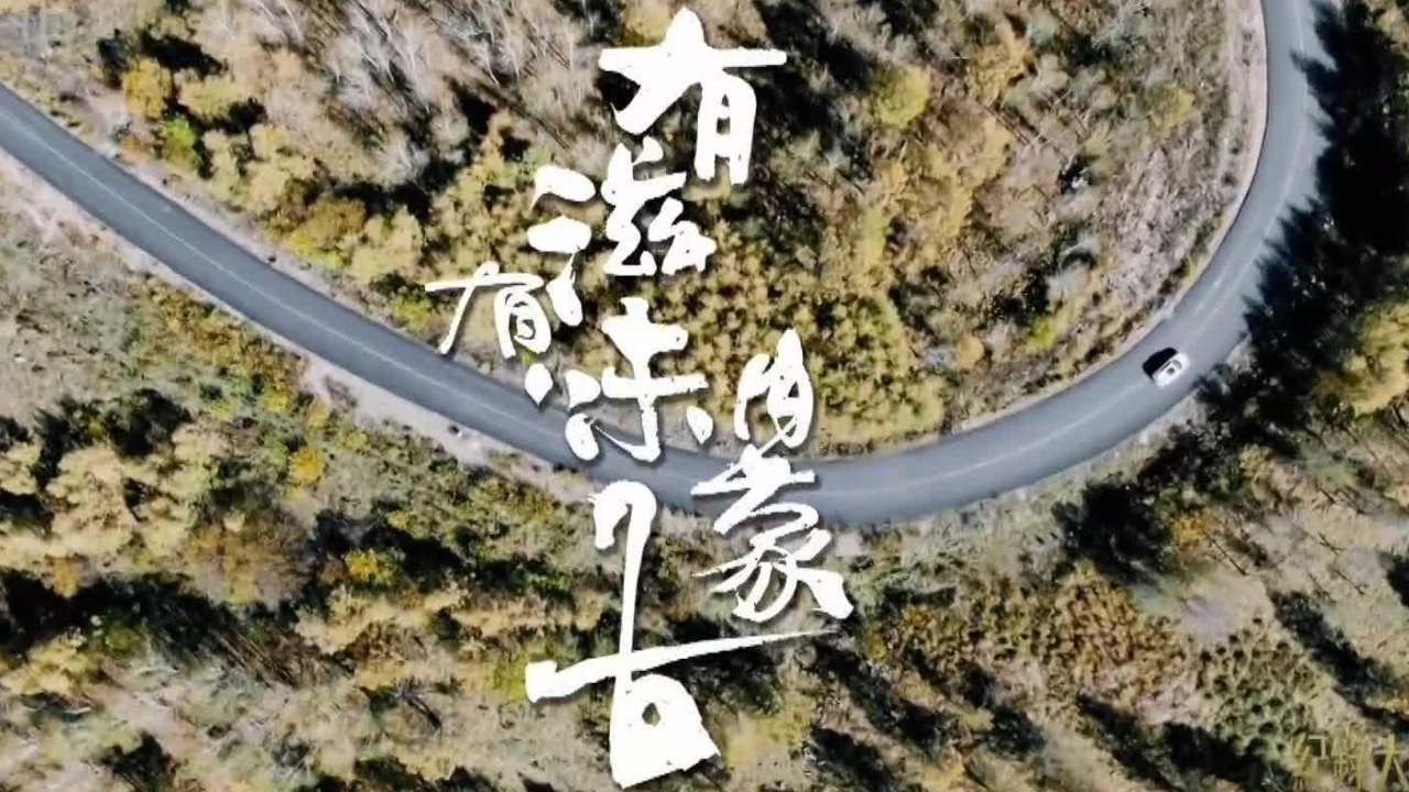 有滋有味内蒙古：寻珍自然