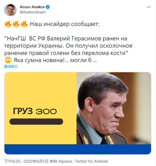 乌克兰前内政部长称俄总参谋长被弹片击中受伤 另有消息源否认