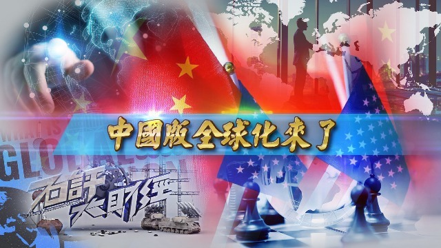 石齐平：中国版全球化来了