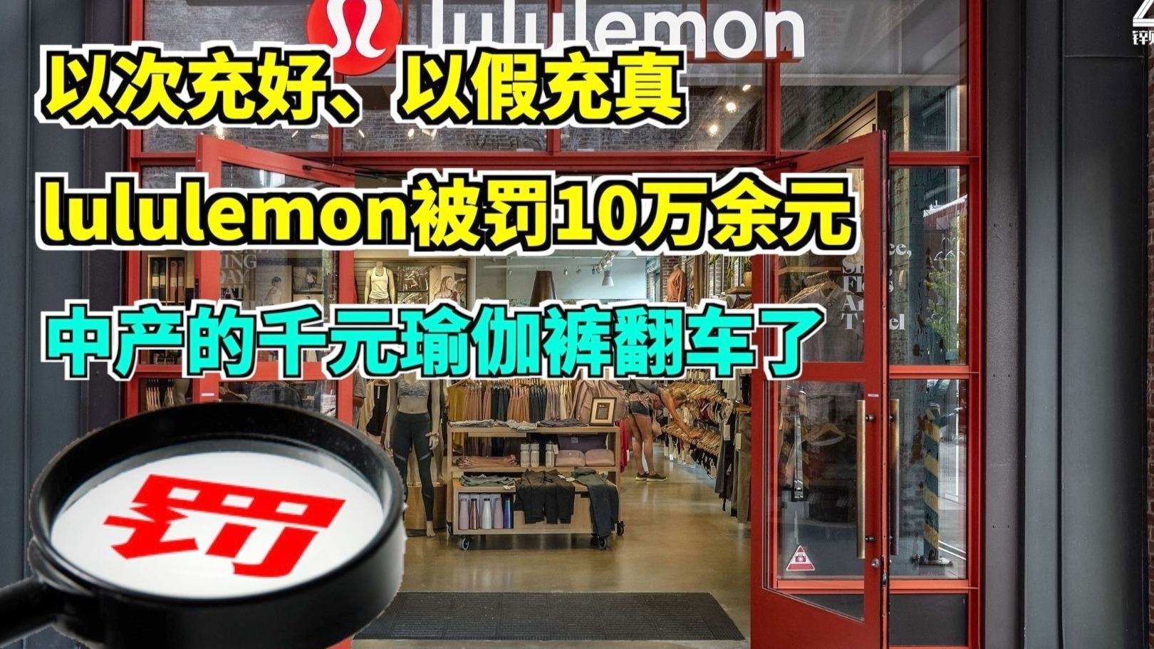 lululemon“以次充好”被罚10万余元，中产的千元瑜伽裤翻车了