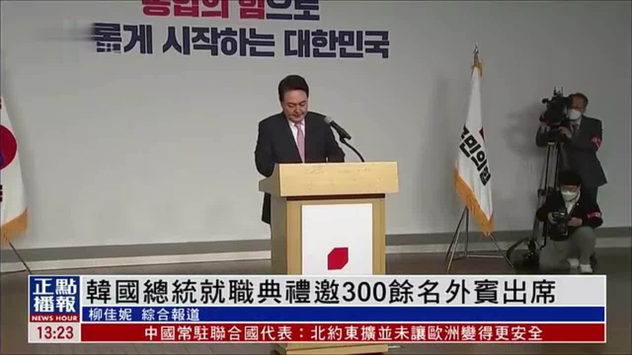 韩国总统就职典礼邀300余名外宾出席