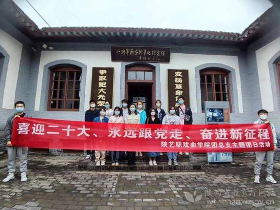 陕西艺术职业学院戏曲学院赴八路军西安办事处纪念馆开展主题教育实践活动