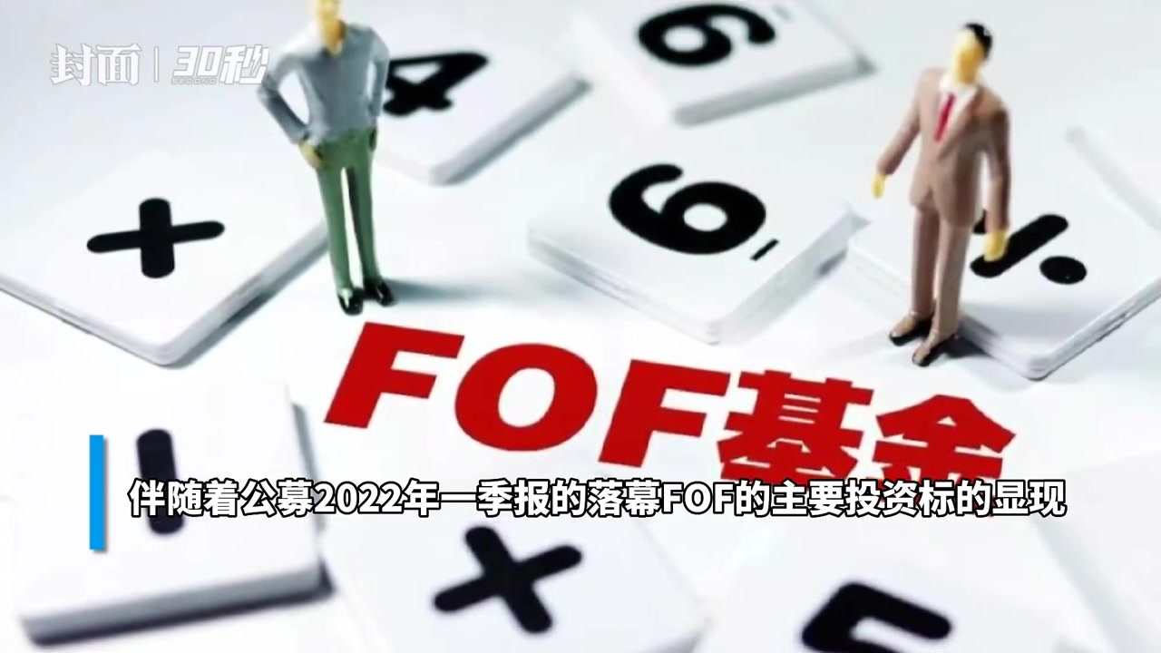 30秒 | FOF基金热度不减 布局超450只主动权益基金